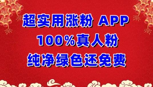 超实用涨粉，APP100%真人粉纯净绿色还免费，不再为涨粉犯愁【揭秘】-Ai创业网