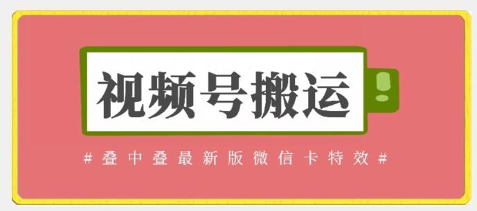 视频号搬运：迭中迭最新版微信卡特效，无需内录，无需替换草稿【揭秘】-Ai创业网