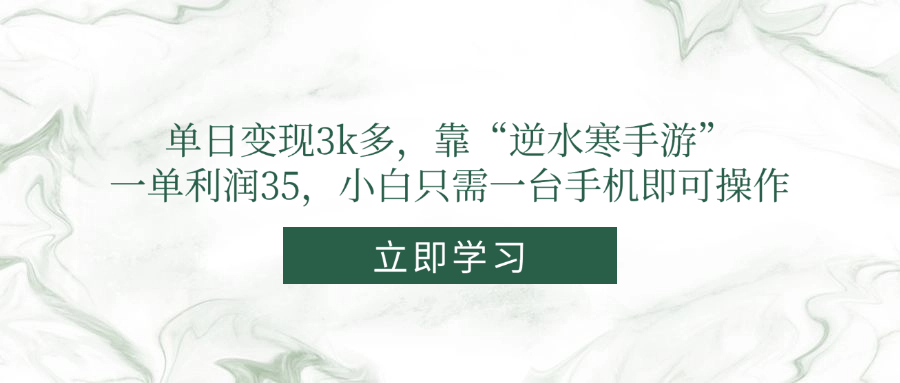 单日变现3k多，靠“逆水寒手游”，一单利润35，小白只需一台手机即可操作-Ai创业网