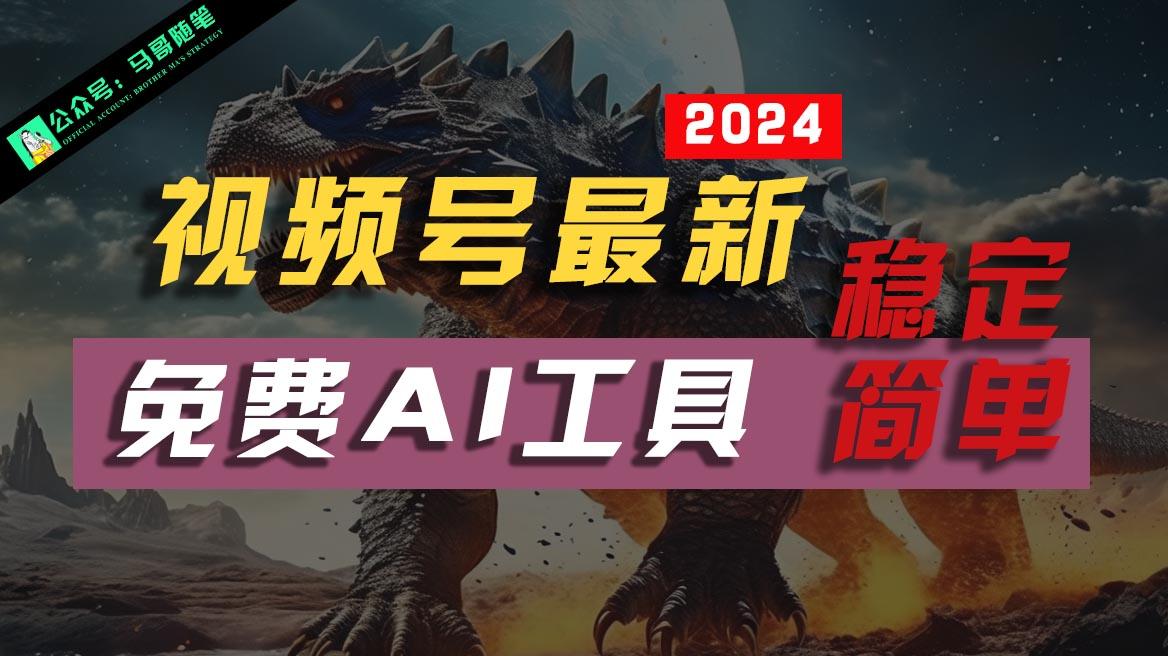 2024视频号最新，免费AI工具做不露脸视频，稳定且超简单，小白轻松上手-Ai创业网