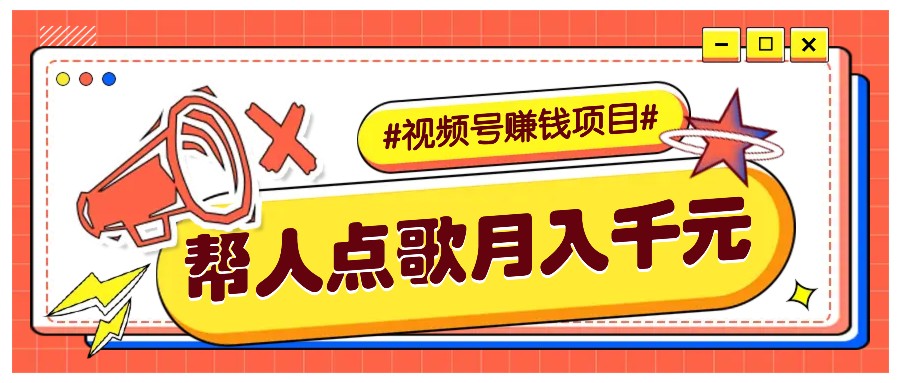 利用信息差赚钱项目，视频号帮人点歌也能轻松月入5000+-Ai创业网
