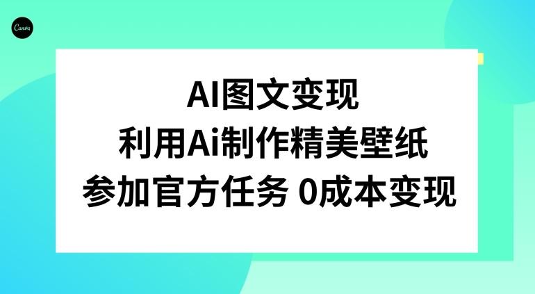 AI图文变现，利用AI制作精美壁纸，参加官方任务变现-Ai创业网