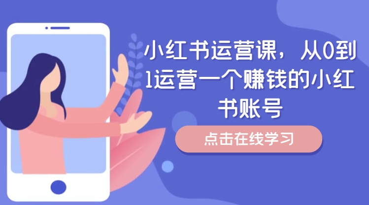 小红书运营课，从0到1运营一个赚钱的小红书账号-Ai创业网