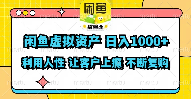 闲鱼虚拟资产  日入1000+ 利用人性 让客户上瘾 不停地复购-Ai创业网