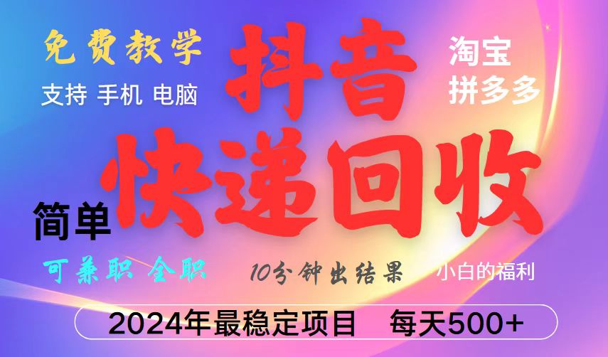 抖音快递回收项目，长期稳定，每天500+，,简单且易上手，可复制可长期-Ai创业网