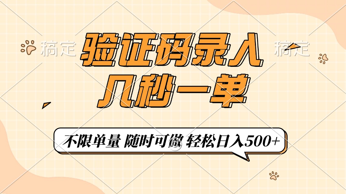 验证码录入，几秒钟一单，只需一部手机即可开始，随时随地可做，每天500+-Ai创业网