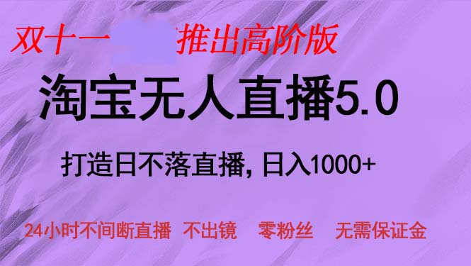 双十一推出淘宝无人直播5.0躺赚项目，日入1000+，适合新手小白，宝妈-Ai创业网
