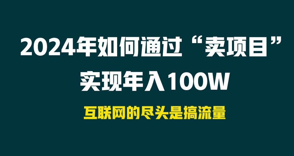 2024年如何通过“卖项目”实现年入100W-Ai创业网