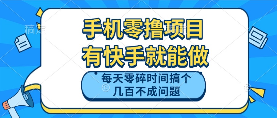 手机零撸项目，有快手就可以做，每天零碎时间搞个几百块不成问题-Ai创业网