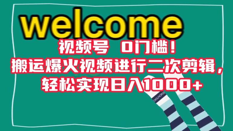 视频号0门槛！搬运爆火视频进行二次剪辑，轻松实现日入1000+【揭秘】-Ai创业网