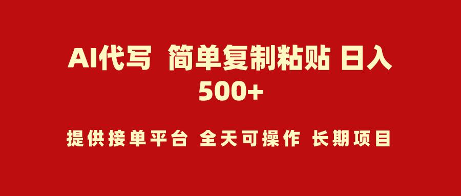 (9461期)AI代写项目 简单复制粘贴 小白轻松上手 日入500+-Ai创业网