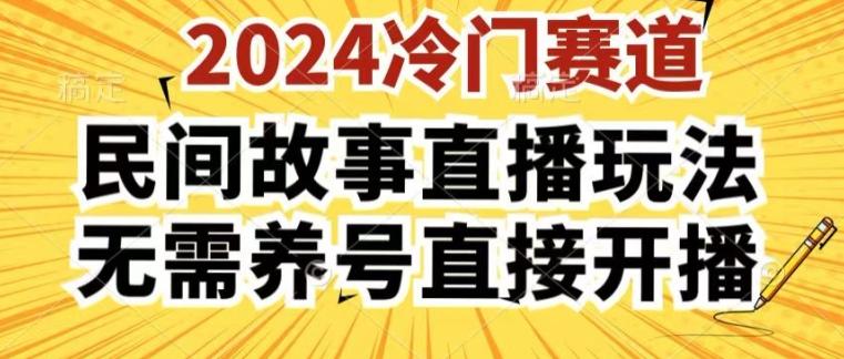2024酷狗民间故事直播玩法3.0.操作简单，人人可做，无需养号、无需养号、无需养号，直接开播【揭秘】-Ai创业网