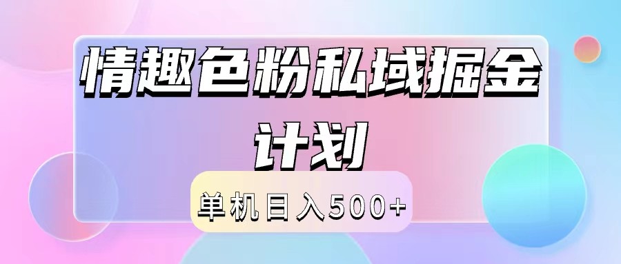 2024情趣色粉私域掘金天花板日入500+后端自动化掘金-Ai创业网