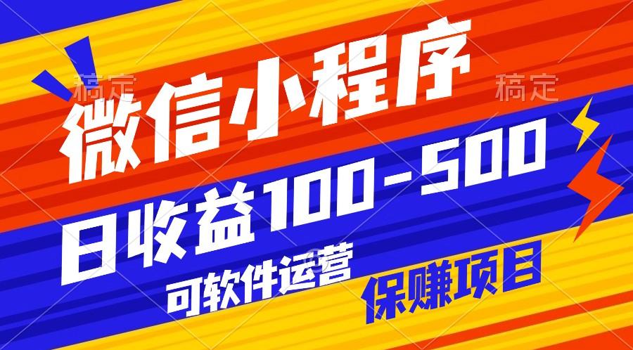 腾讯官方项目，可软件自动运营，稳定有保障，日均收益100-500+-Ai创业网