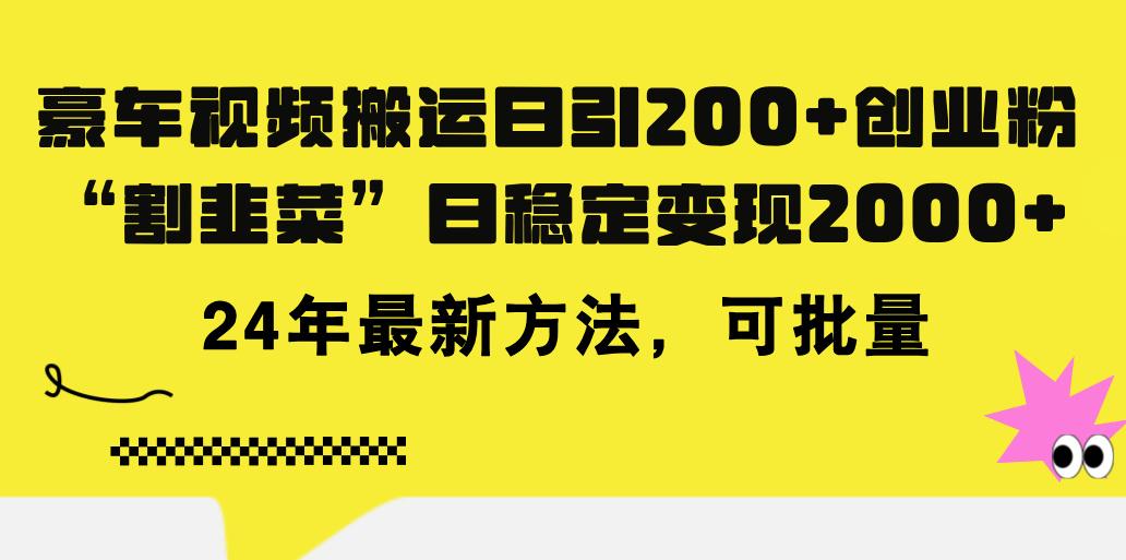 豪车视频搬运日引200+创业粉，做知识付费日稳定变现5000+24年最新方法!-Ai创业网