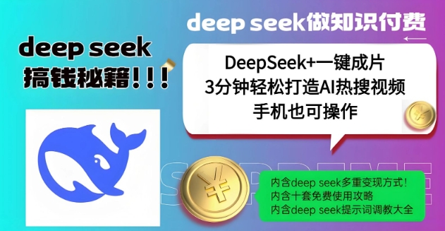 绝了，DeepSeek+一键成片，一分钟轻松打造AI热搜视频，结合流量IP哪吒，轻松日入多张-Ai创业网