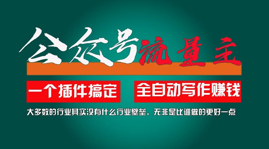 利用AI插件2个月涨粉5.6w,变现6w,一键生成,即使你不懂技术,也能轻松上手-Ai创业网