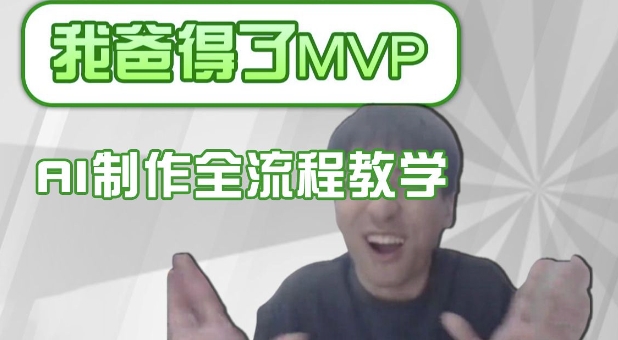 条条爆款的IP人物吐槽评分怎么制作，AI画面替换，声色克隆，全流程教学-Ai创业网