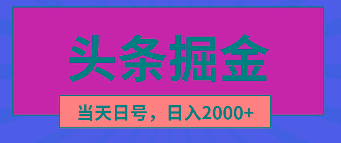 头条掘金，当天起号，第二天见收益，日入2000+-Ai创业网