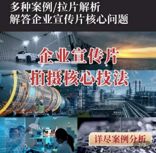 【企业宣传片】拍摄思维提升，专业影视质感核心揭密，一课搞定-Ai创业网