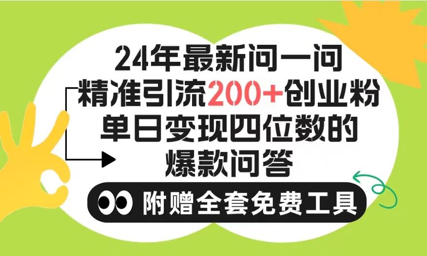 (9891期)2024微信问一问暴力引流操作，单个日引200+创业粉！不限制注册账号！0封…-Ai创业网