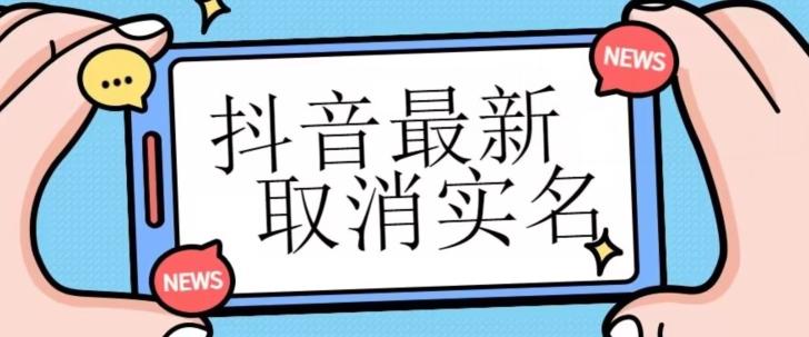 【独家首发】抖音最新取消实名方法，有无实名人信息的情况下都可以取消实名，自测-Ai创业网
