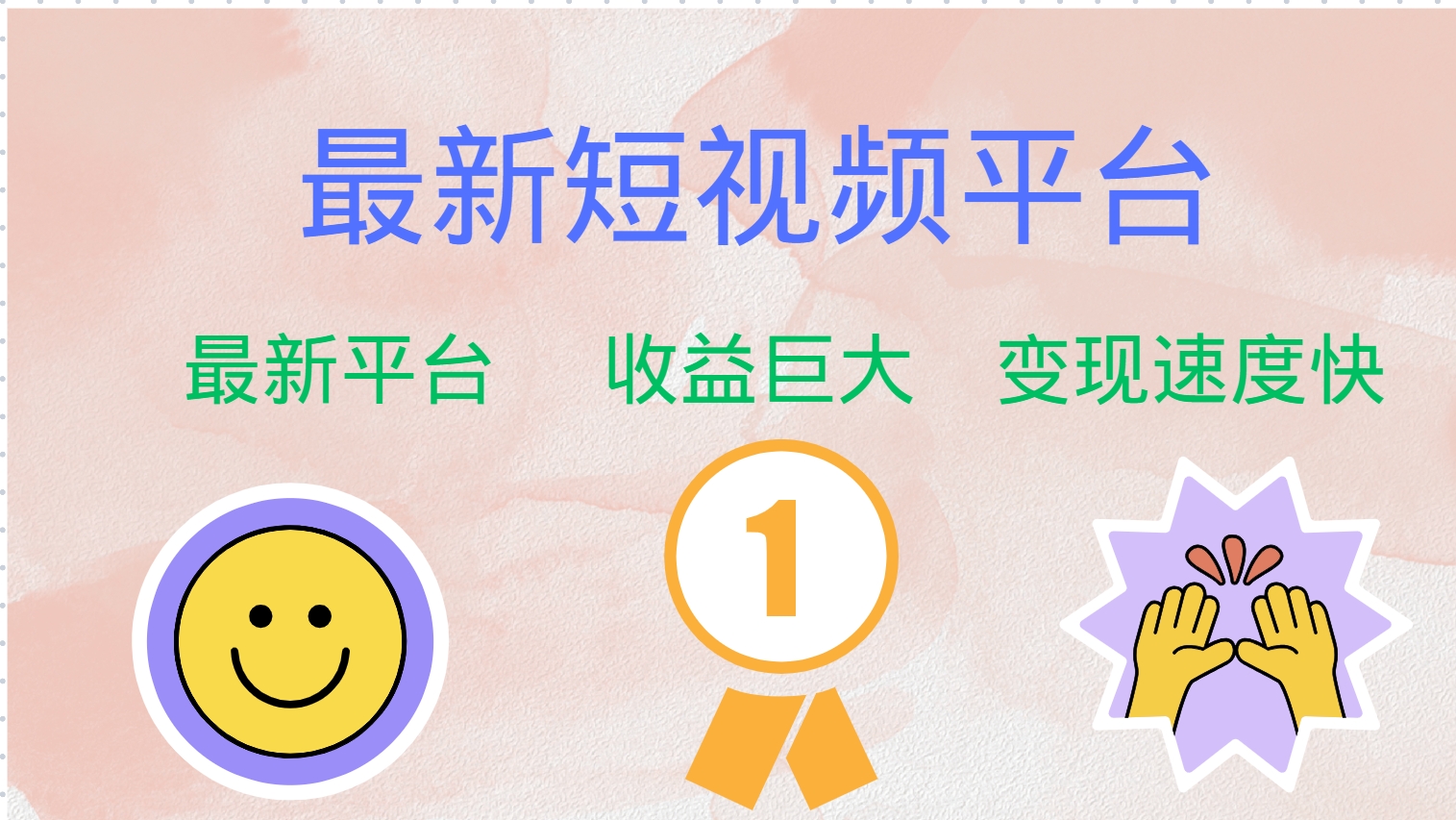 最新短视频平台，巨头之作，想吃初期红利的速度！-Ai创业网