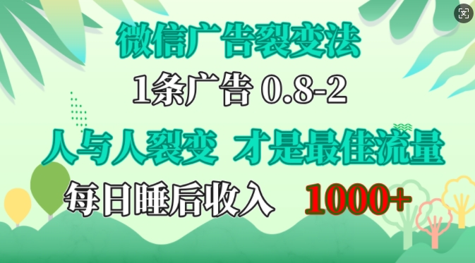 微信广告裂变法，操控人性，自发为你免费宣传，人与人的裂变才是最佳流量，单日睡后收入1k【揭秘】-Ai创业网
