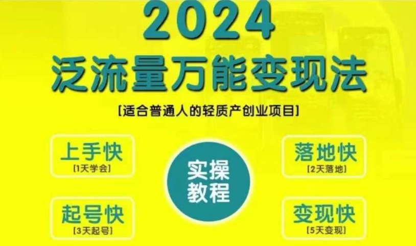 创业变现教学，2024泛流量万能变现法，适合普通人的轻质产创业项目-Ai创业网