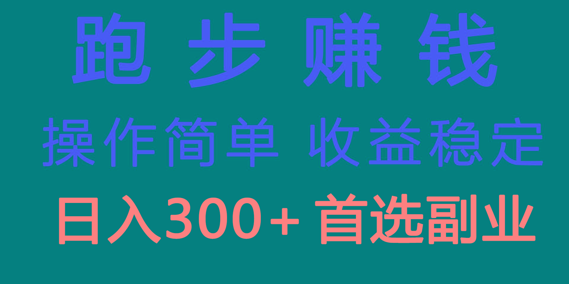跑步健身日入300+零成本的副业，跑步健身两不误-Ai创业网