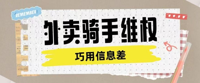 外卖骑手维权项目利用认知差进行挣取维权服务费-Ai创业网