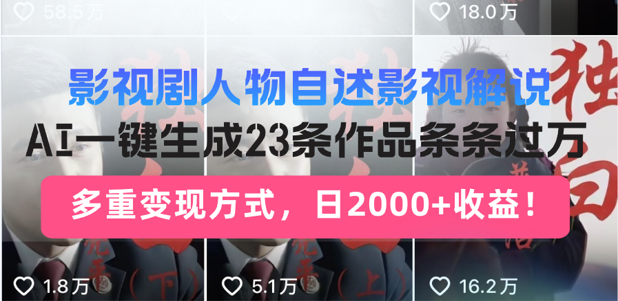 日入2000+！影视剧人物自述解说新玩法，AI暴力起号新姿势，23条作品条...-Ai创业网