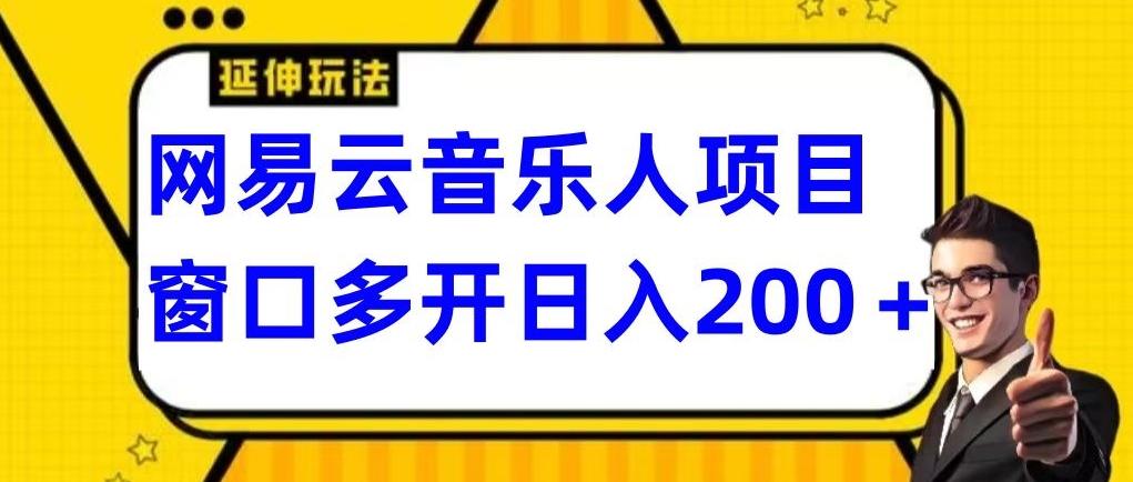 拆解网易云音乐人项目，窗口多开日入200+-Ai创业网