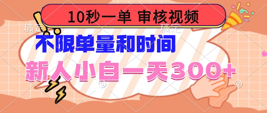 10秒一单，审核视频 ，不限单量时间，新人小白一天300+-Ai创业网
