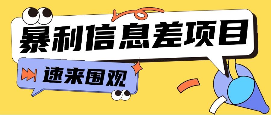 利用信息差操作暴利项目，零成本零门槛轻松收入10000+【视频教程+全套软件】-Ai创业网