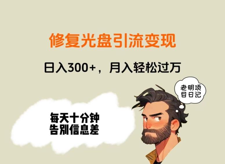 修复光盘引流变现，日入300+，月入轻松过万-Ai创业网