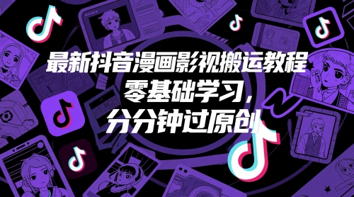 最新抖音漫画影视搬运教程，零基础学习，分分钟过原创-Ai创业网