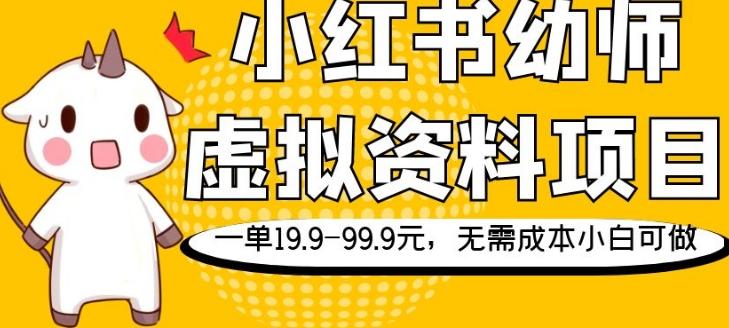 小红书幼师虚拟资料项目，一单19.9-99.9元，无需成本小白可做-Ai创业网
