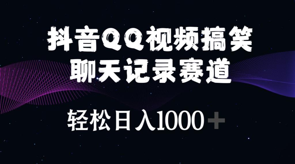 抖音QQ视频搞笑聊天记录赛道 轻松日入1000+-Ai创业网