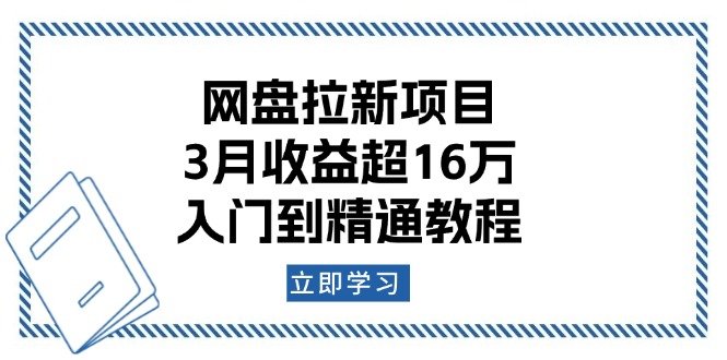 网盘拉新项目：3月收益超16万，入门到精通教程-Ai创业网