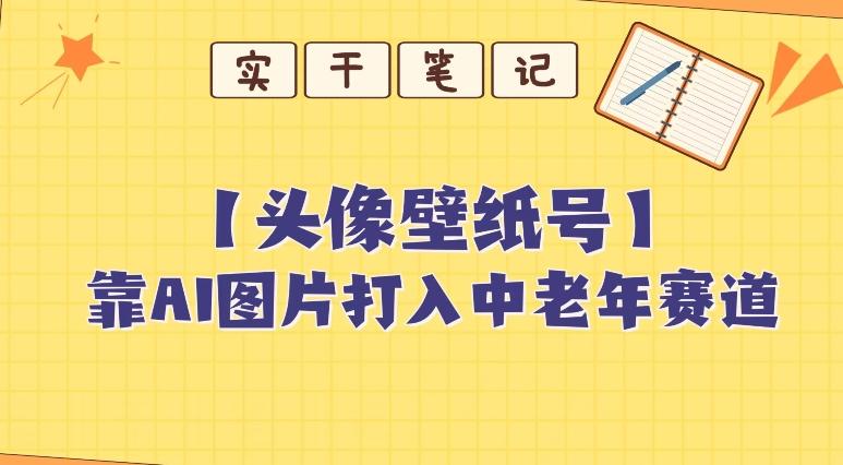 靠AI生成短视频壁纸号打入中老年群体，超简单制作，可批量矩阵操作-Ai创业网