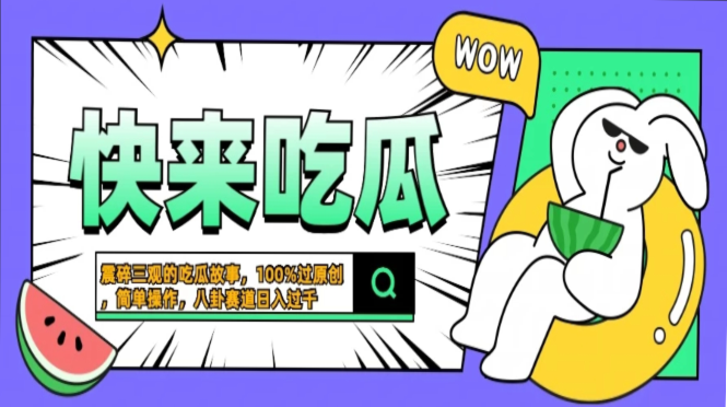 震碎三观的吃瓜故事，一键生成100%过原创，猎奇八卦赛道，简单操作日入…-Ai创业网