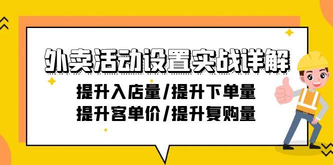 外卖活动设置实战详解：提升入店量/提升下单量/提升客单价/提升复购量-21节-Ai创业网