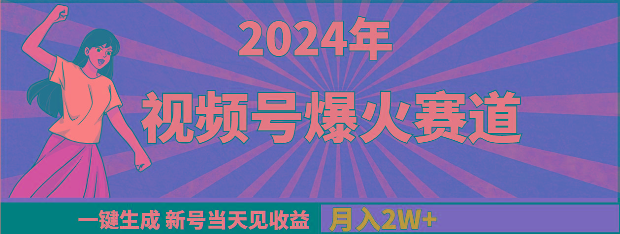 (9404期)2024年视频号爆火赛道，一键生成，新号当天见收益，月入20000+-Ai创业网