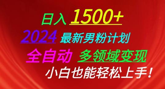2024最新男粉计划，全自动多领域变现，小白也能轻松上手【揭秘】-Ai创业网