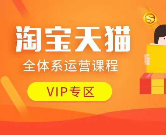 淘宝天猫全体系运营课程：店铺全系运营、动销玩法、付费推广、流量提升、擦边球玩法等等-Ai创业网