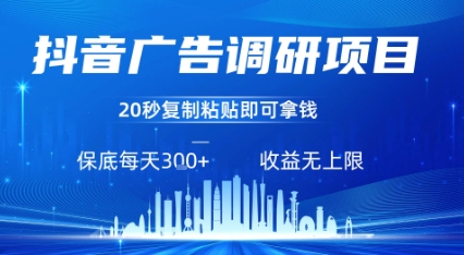 抖音广告调研项目，只需复制粘贴广告即可挣钱，任务不限量，一天稳定3张-Ai创业网
