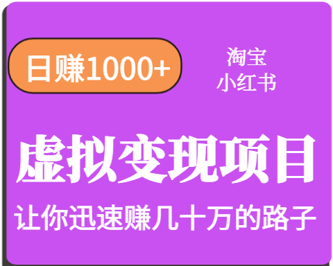 淘宝OR小红书虚拟变现，日赚1000+，多账号操作年收入几十W不等-Ai创业网