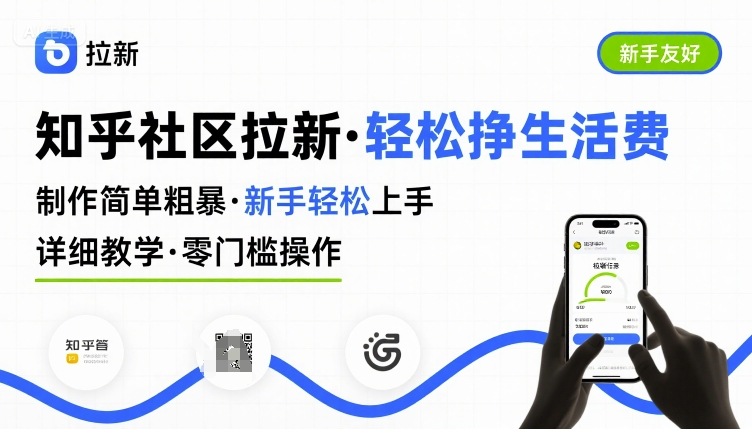 知乎社区拉新，制作简单粗暴，新手轻松上手，详细教学，轻松挣取生活费-Ai创业网