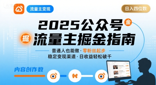 公众号流量主变现项目2025，普通人也能通过这个项目日入四位数-Ai创业网